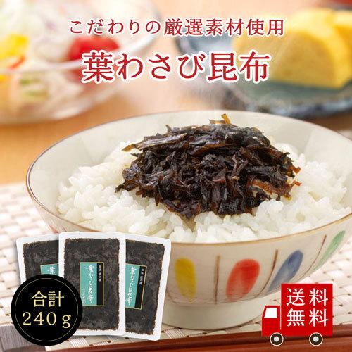 葉わさび昆布80g×3個セット  不二の昆布 つくだ煮 佃煮昆布 昆布佃煮 ご飯のお供 ふりかけ お弁当 おにぎり おうちごはん おかず ギフト 米 お米