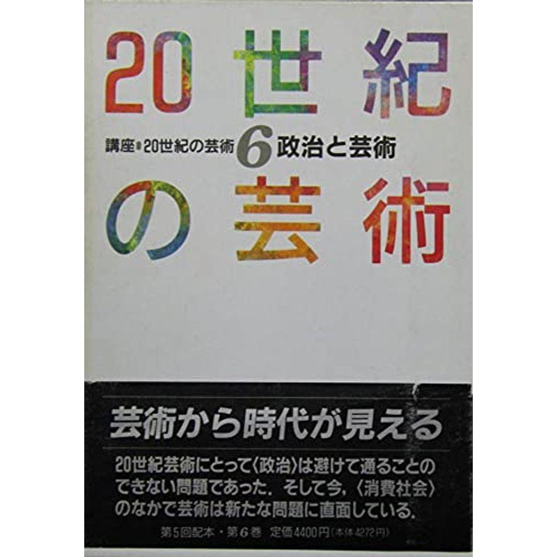 講座 20世紀の芸術〈6〉政治と芸術