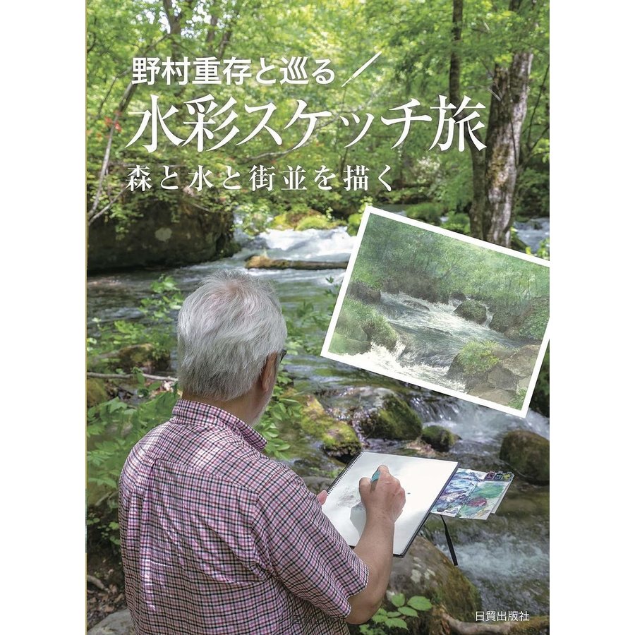 野村重存と巡る水彩スケッチ旅 ~森と水と街並を描く~