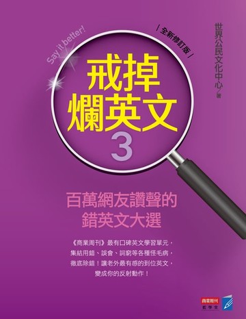 【電子書】戒掉爛英文3：百萬網友讚聲的錯英文大選（修訂版）