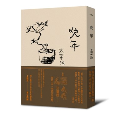 晚年（日本文壇無賴派旗手太宰治首部小說集完整呈現）[二手書_全新]