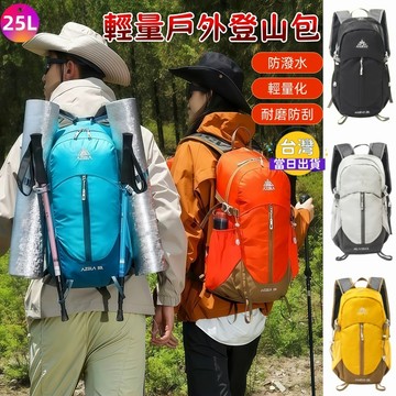 25L 輕量戶外包 登山包 後背包 防潑水 雙肩包 透氣減壓 旅行背包 通勤休閒 大容量背包 健行 露營 旅行 運動背包