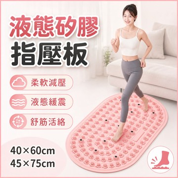 指壓板 矽膠指壓板 超慢跑墊 磁石超慢跑墊 足底按摩墊 腳底按摩墊 液態矽膠指壓板 磁石指壓板 慢跑墊 軟指壓板 無折痕