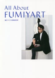 All About FUMIYART 藤井フミヤの想像新世界 [本]