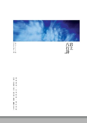 【電子書】岩上八行詩