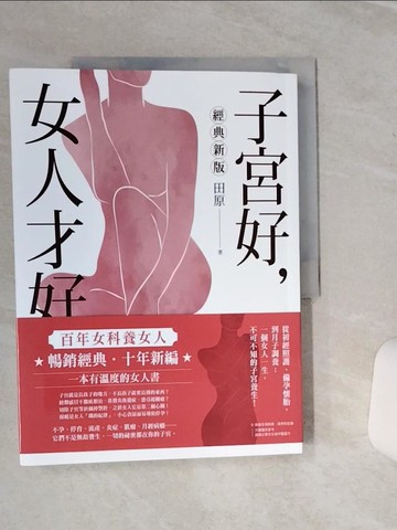 【書寶二手書T1／醫療_QFZ】子宮好，女人才好：百年女科養女人【經典新版】_田原