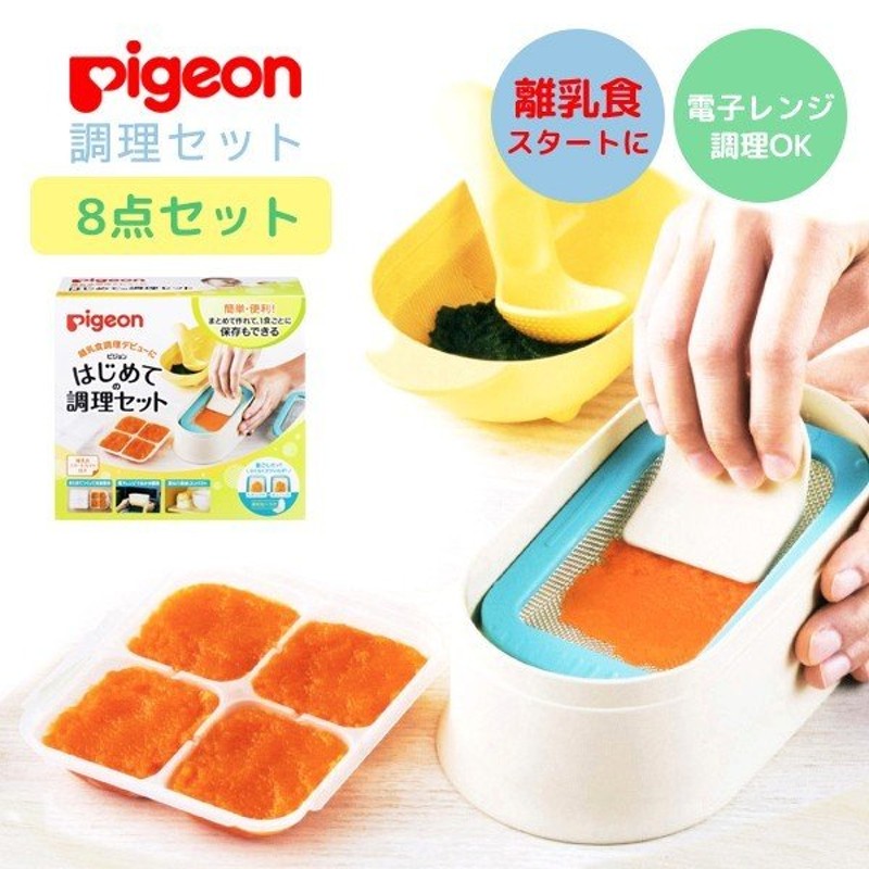 Pigeon ピジョン 離乳食 調理セット 食器 保存 スプーン フードセット 調理 器具 ベビー用品 調理器 セット おろし うらごし網 すり鉢 出産祝い 通販 Lineポイント最大0 5 Get Lineショッピング