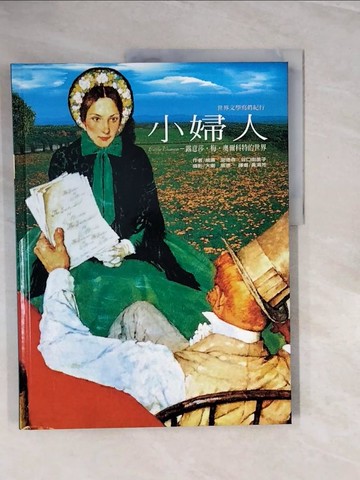 【書寶二手書T3／兒童文學_ZQ3】小婦人_谷口由美子