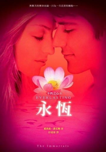 不朽之心6：永恆【二手書_良好】TAAZE讀冊生活