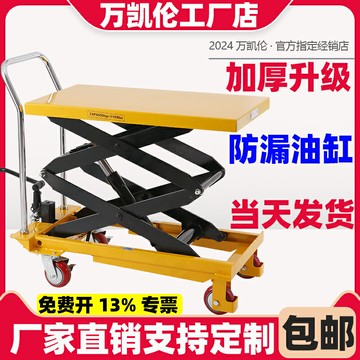 【台灣公司 可開發票】萬凱倫液壓升降平臺車移動剪叉式電動升降車小型工作臺手動平板車