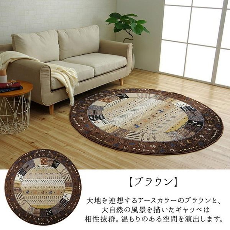 ギャッベ風 ラグマット/絨毯 (アイボリー 直径約160cm) 円形 トルコ製
