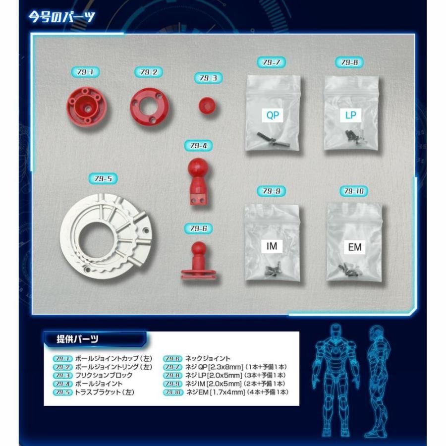 デアゴスティーニ　アイアンマン　第79号