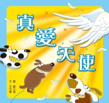 【電子書】真愛天使