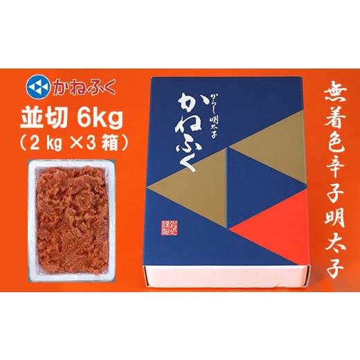 ふるさと納税 福岡県 東峰村 3F23　かねふく〈無着色〉辛子 明太子 並切 6kg（2kg×3箱）