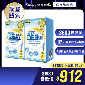【Simply新普利】日本專利益生菌30包/盒(x2盒) (調整體質 日本專利)
