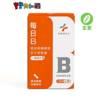 藥師健生活 每日B-45顆 全素膠囊 天然酵母萃取B群 維他命B 綜合B群 寶寶共和國