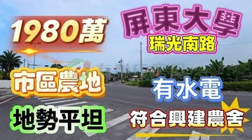 屏東商業校區 瑞光南路旁方正農地 有水電｜屏東縣屏東市歸義段