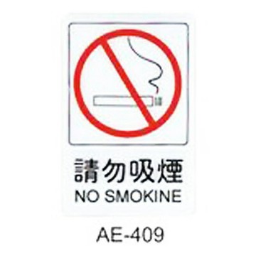 【文具通】標示牌指標可貼 AE-409 請勿吸煙 直式 15x23cm AA010645【APP滿額下單4%點數(單一帳號最高1000點)】7/31止