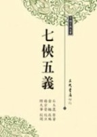 七俠五義（三版）[二手書_普通]