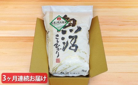 魚沼コシヒカリ　鳥屋ヶ峰山麓米（精米）5kg　3ヶ月連続お届け