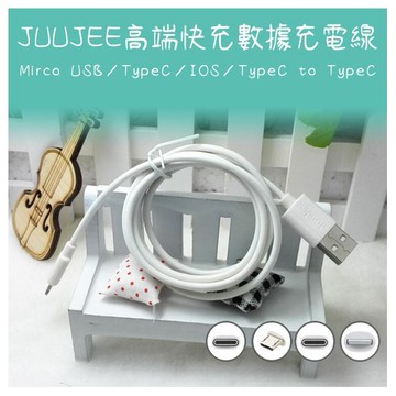 JUUJEE~高端快充數據充電線Mirco USB／TypeC／IOS／CtoC(1M)1條入 款式可選