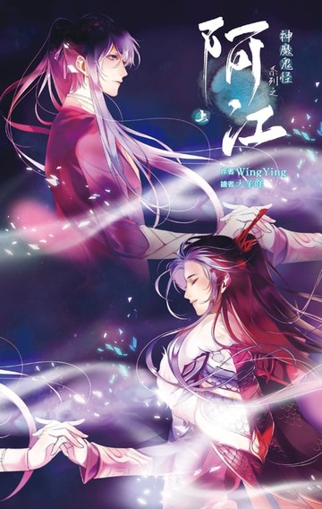 【電子書】神魔鬼怪系列之阿江 上