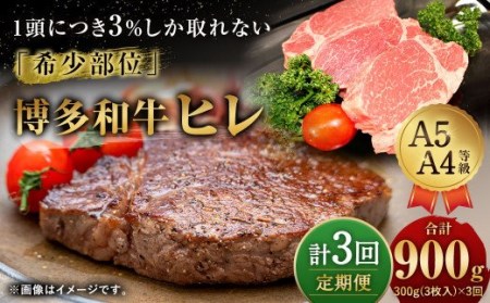  博多和牛 ヒレ 300g (3枚入り) 黒毛和牛