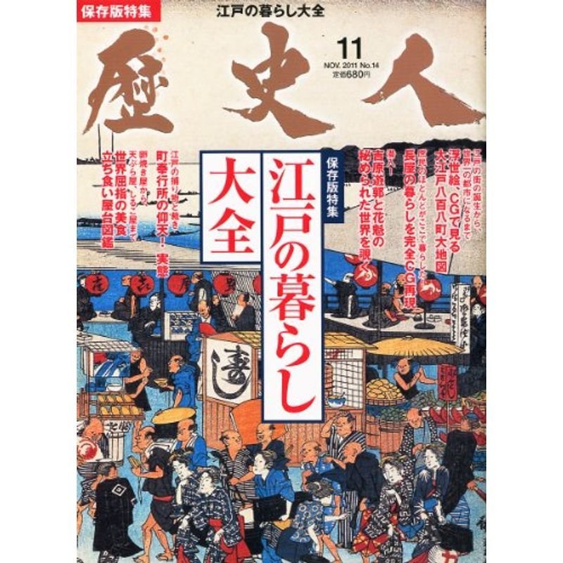 歴史人 2011年 11月号 雑誌