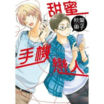 甜蜜手機戀人 (全)_Readmoo 讀墨電子書