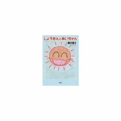 しょうたんとあいちゃん 通販 Lineポイント最大0 5 Get Lineショッピング