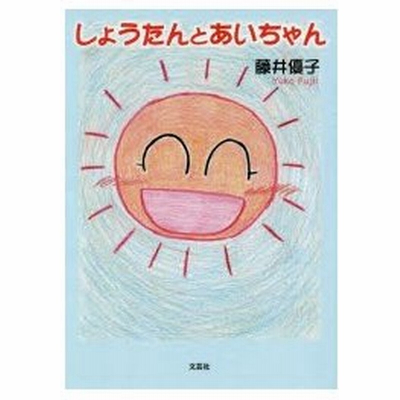 しょうたんとあいちゃん 通販 Lineポイント最大0 5 Get Lineショッピング