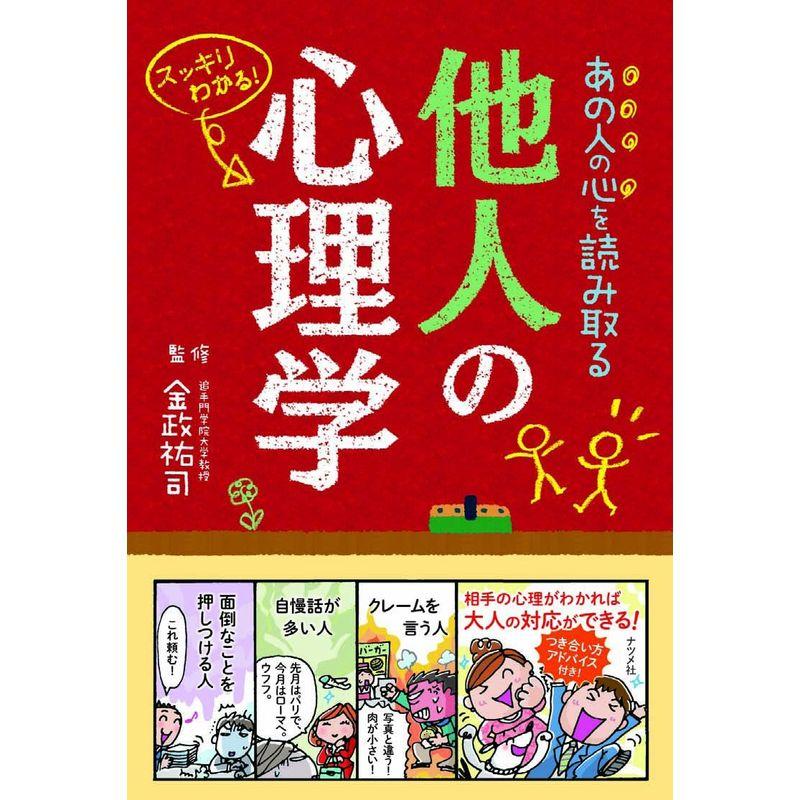 あの人の心を読み取る 他人の心理学