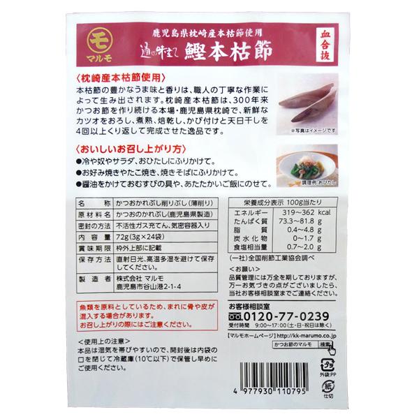 鰹本枯節 通の味立て かつお かれぶし 削りぶし 血合抜 マルモ 72g(3g×24袋)×5個セット まとめ買い送料無料