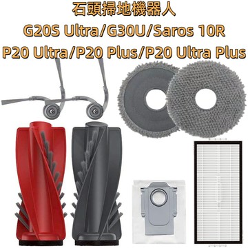 🔥適用 石頭 G20s Ultra G20 Ultra 掃地機器人 耗材 配件 G30U P20 Ultra 拖布 濾網