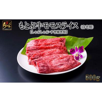 ふるさと納税 本部町 もとぶ牛モモスライス (自宅用)500g