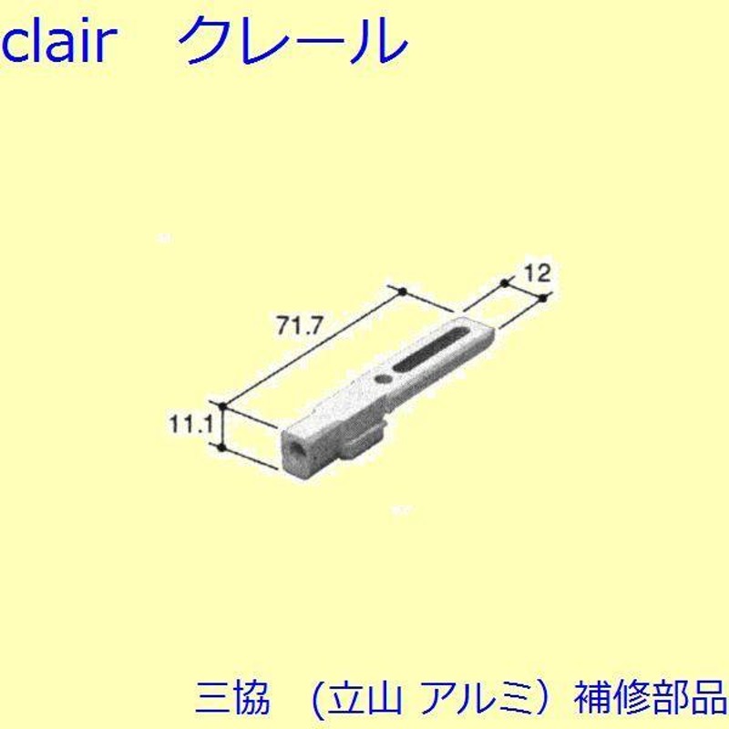 三協 アルミ 旧立山 アルミ その他 連結部品：連結部品(下枠)【PKT2169】 | LINEショッピング