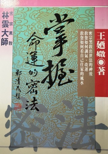 掌握命運的密法[二手書_普通]