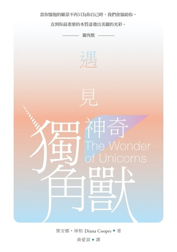 遇見神奇獨角獸[二手書_良好]