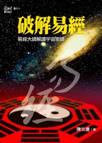 【電子書】破解易經