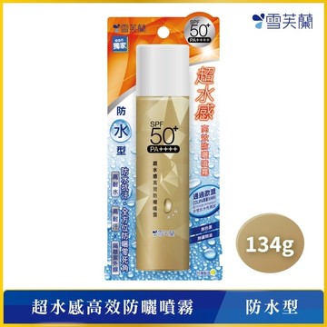 雪芙蘭超水感高效防曬噴霧(防水型)134g