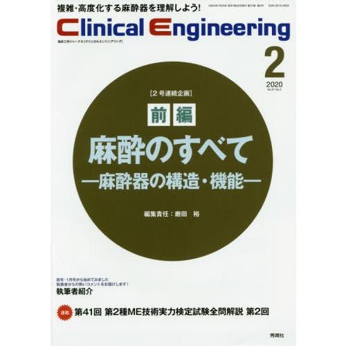 クリニカルエンジニアリング 臨床工学ジャーナル Vol.31No.2