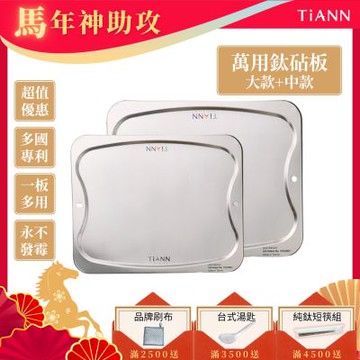 TiANN 鈦安純鈦餐具 專利萬用鈦砧板大+中優惠組(大款-36x30cm)(中款-28x23cm)／砧盤／沾板／切菜板／烘焙烤盤／露營餐盤