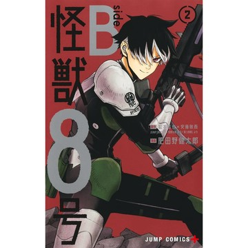 [TP小屋] (全新有貨) 日文漫畫 怪獸8號 外傳 side B 第2卷 9784088842714 封面 市川雷諾