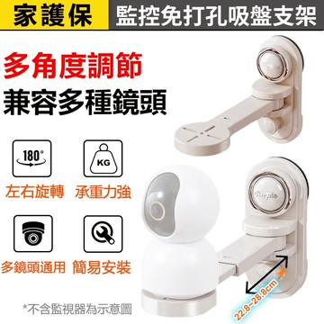 家護保｜吸盤監控支架 免打孔攝像頭支架 攝影機支架 免打孔可調節伸縮攝像頭置物架 攝像頭支架 攝影機壁掛架