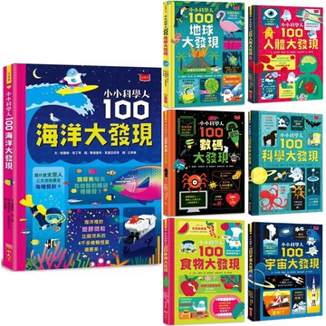 [說書客] 小小科學人：100未知大發現 小小科學人：100海洋大發現 100科學大發現100宇宙大發現100人體大發現100食物 地球大發現 數碼大發現 小天下 說書客童書批發