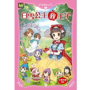 【東雨文化】顛覆童話01-白雪公主救王子