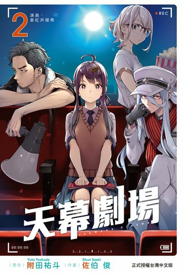 【電子書】天幕劇場 (2)