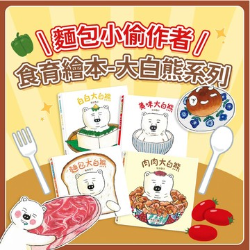 [幾米兒童圖書] 美味大白熊／白白大白熊／肉肉大白熊／麵包大白熊 禾流文創 日本暢銷作家 麵包小偷作者 柴田啓子食育繪本