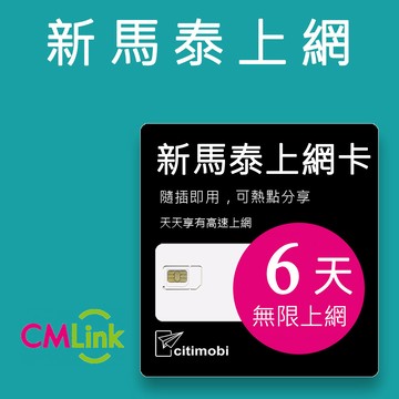 citimobi 新馬泰上網卡 -6天吃到飽(2GB/日高速流量)新加坡 馬來西亞 泰國  網路 網卡 上網 sim卡