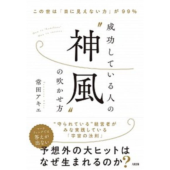 成功している人の“神風”の吹かせ方 この世は目に見えない力が９９％   大和出版（文京区） 常田アキエ (単行本（ソフトカバー）) 中古